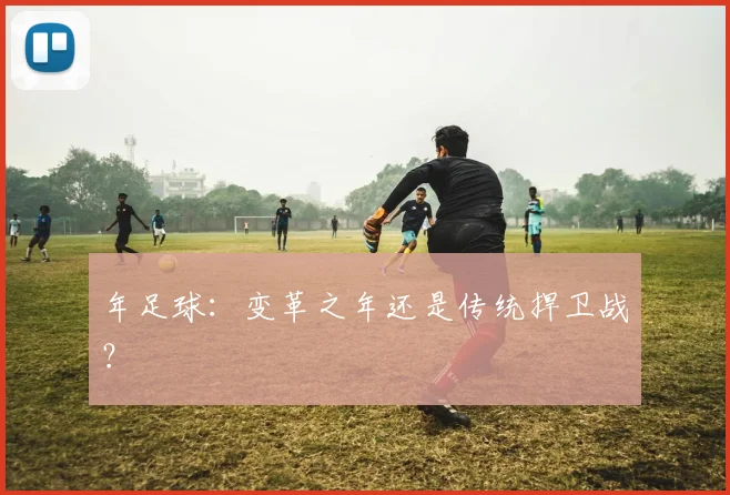 年足球:变革之年还是传统捍卫战?