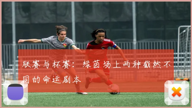 联赛与杯赛：绿茵场上两种截然不同的命运剧本