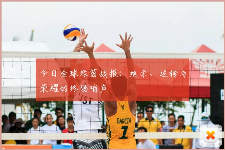 今日全球绿茵战报：绝杀、逆转与荣耀的终场哨声