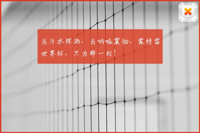 当汗水挥洒，当呐喊震彻，蒙特雷世界杯，只为那一刻！