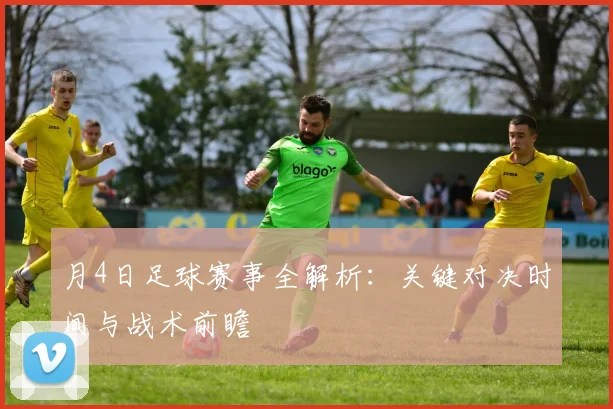 月4日足球赛事全解析：关键对决时间与战术前瞻