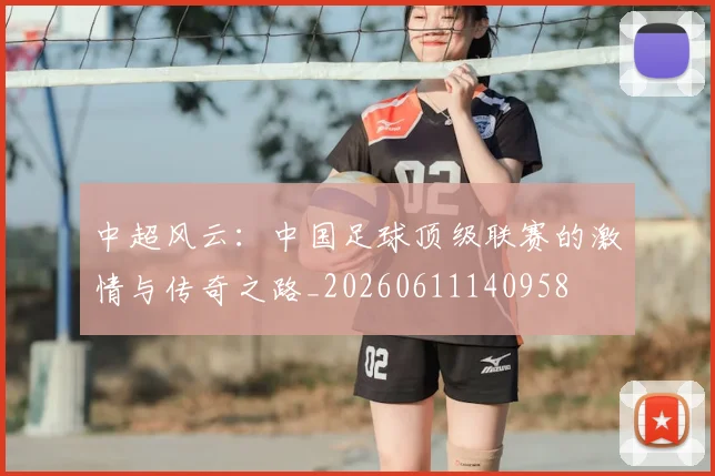 中超风云:中国足球顶级联赛的激情与传奇之路_20260611140958