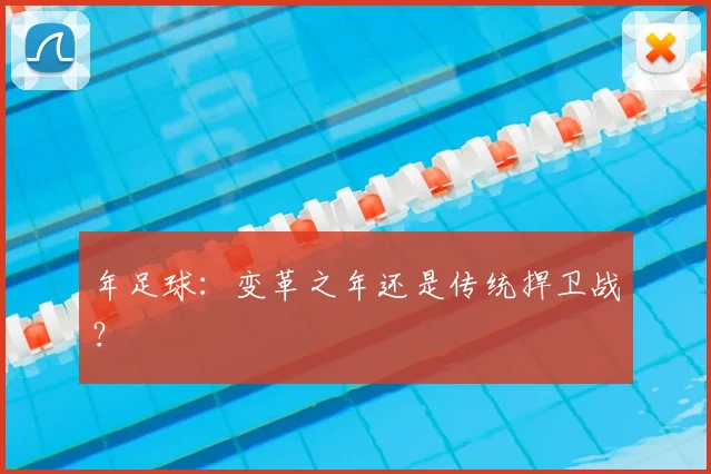 年足球：变革之年还是传统捍卫战？