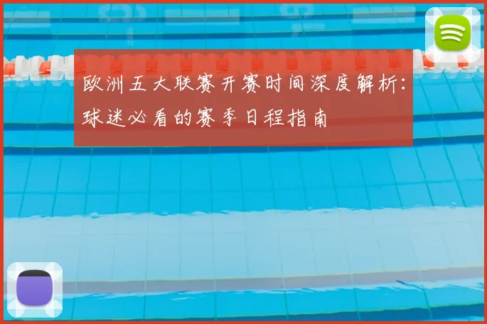 欧洲五大联赛开赛时间深度解析：球迷必看的赛季日程指南